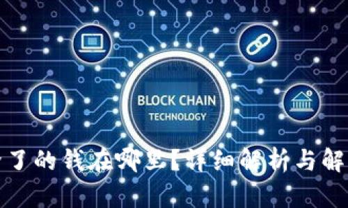 TP删除了的钱在哪里？详细解析与解决方案